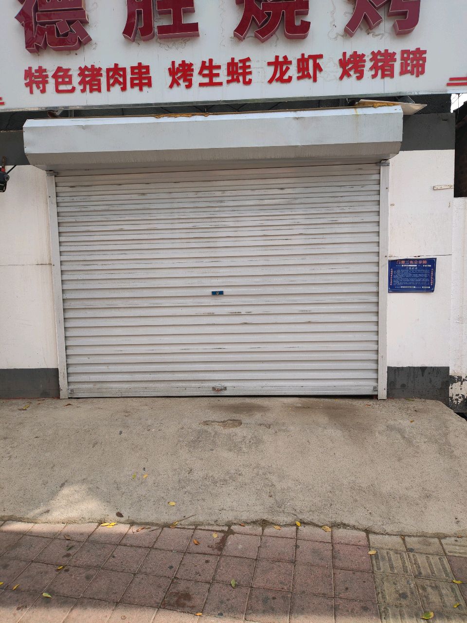 德胜烧烤(水月寺店)