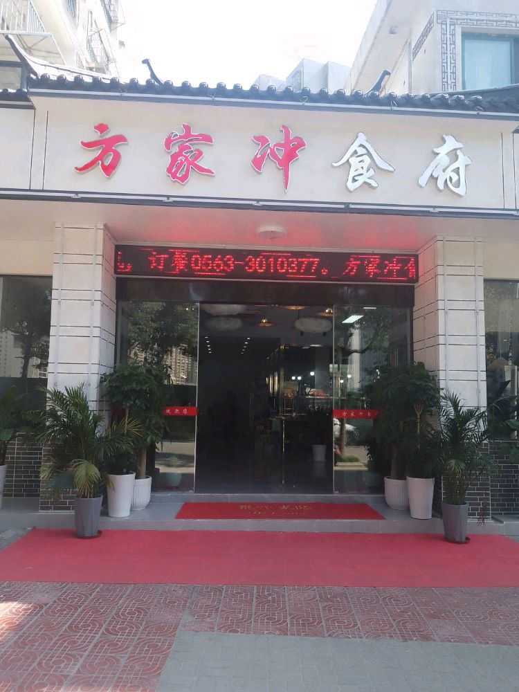 方家冲食府(天都花园·幸福里店)