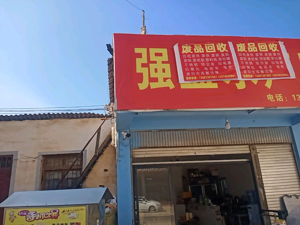 高价废旧回收站