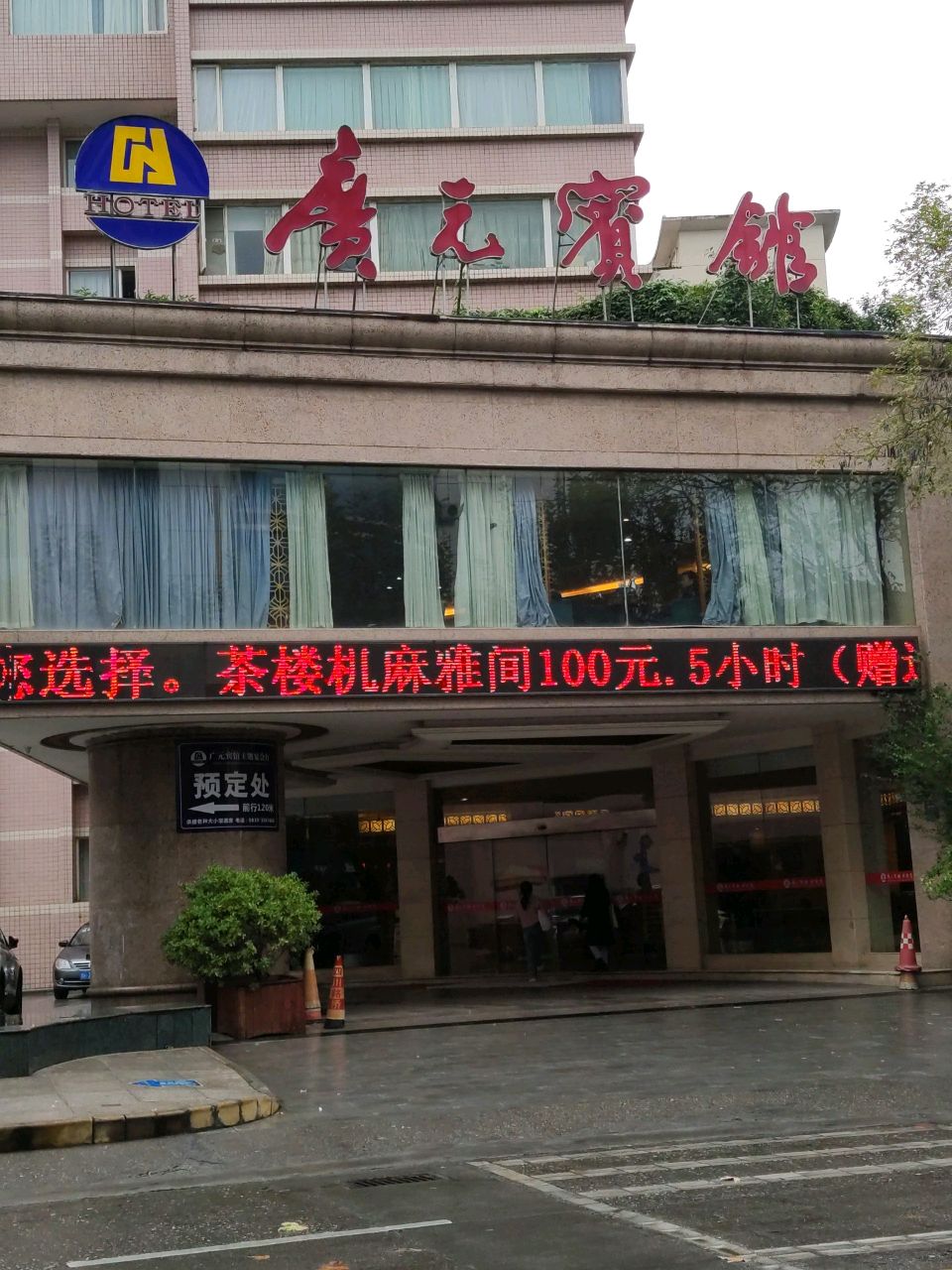 广元宾馆茶坊