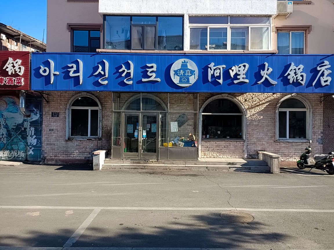 阿哩火锅店