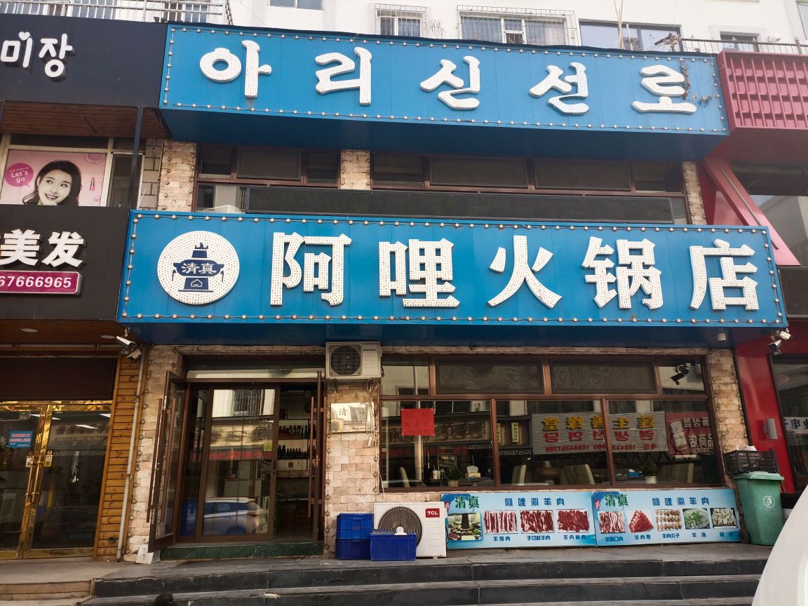 清真阿哩火锅店