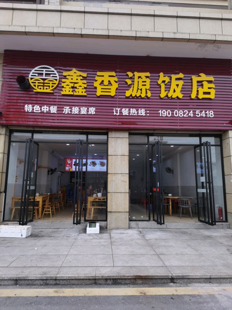 鑫香源饭店