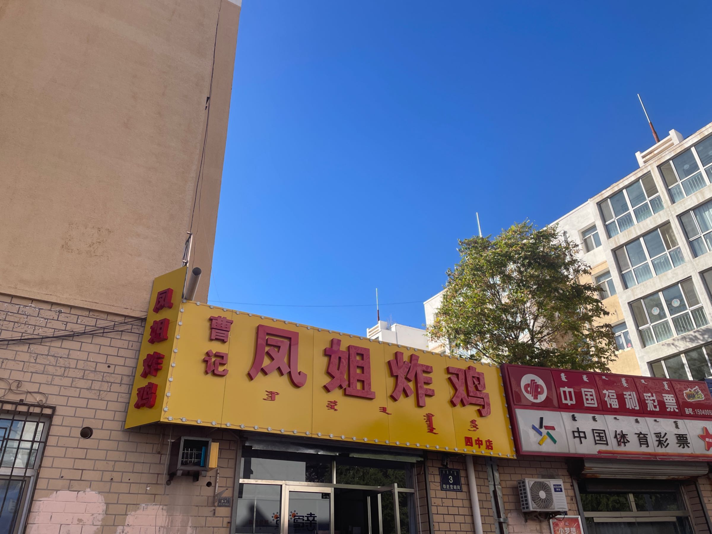 凤姐炸鸡(四中胡同店)