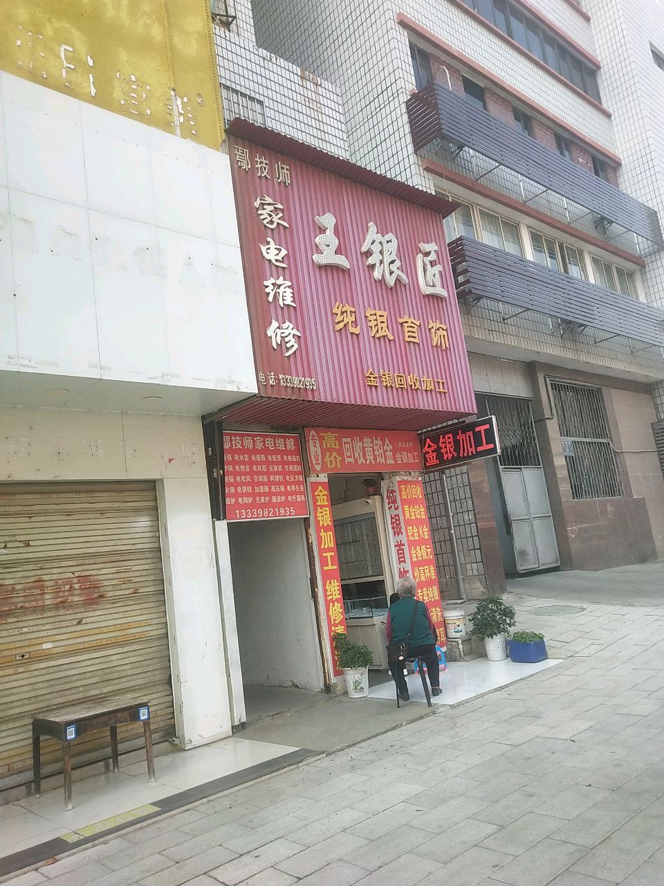 王银匠纯银首饰