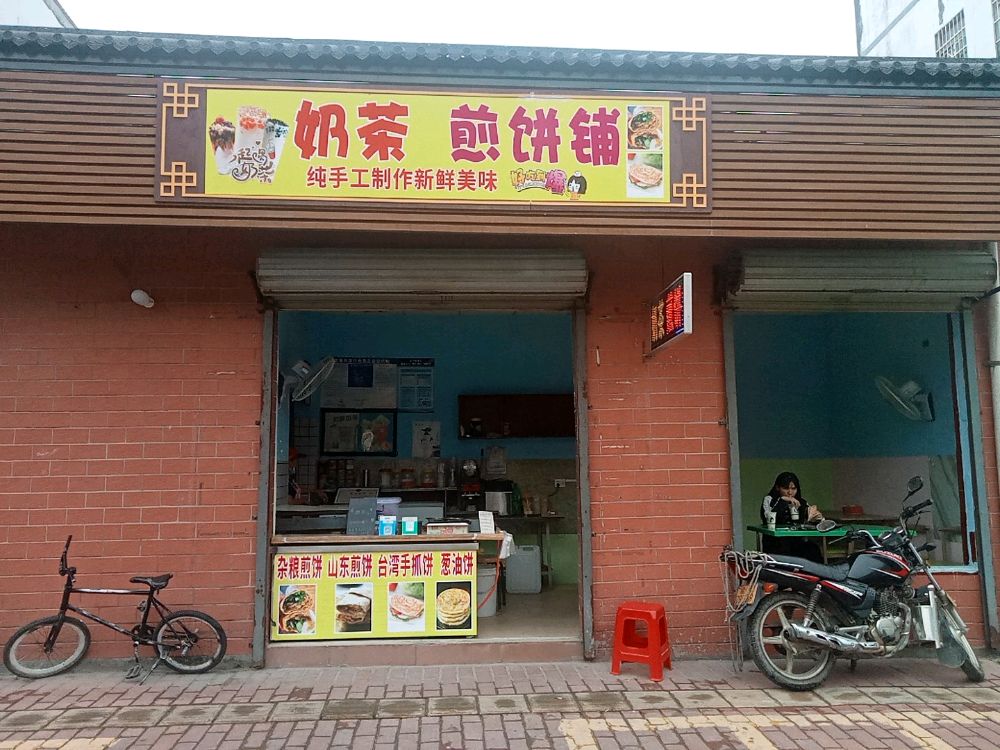 奶茶煎饼铺
