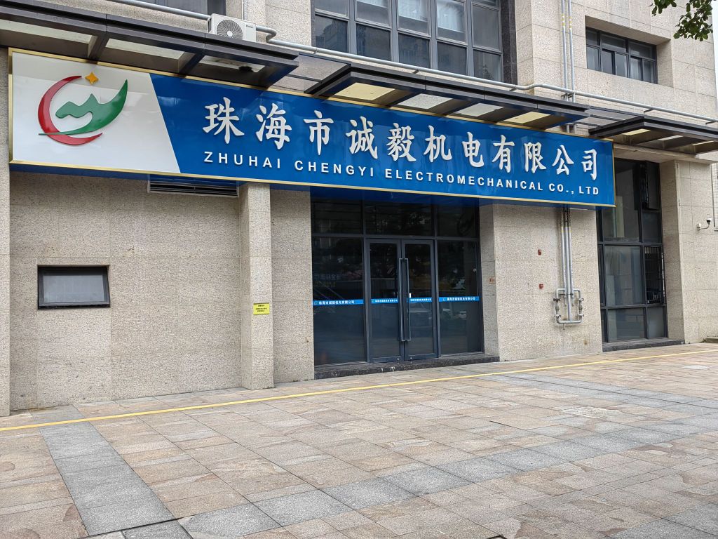 珠海市诚毅机电