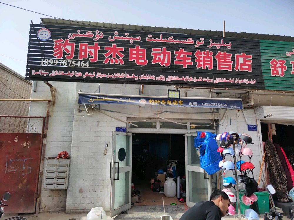 豹时杰电动车专卖店