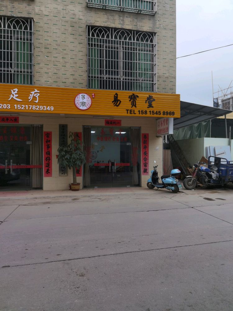 易宝堂针灸正骨(木沥店)