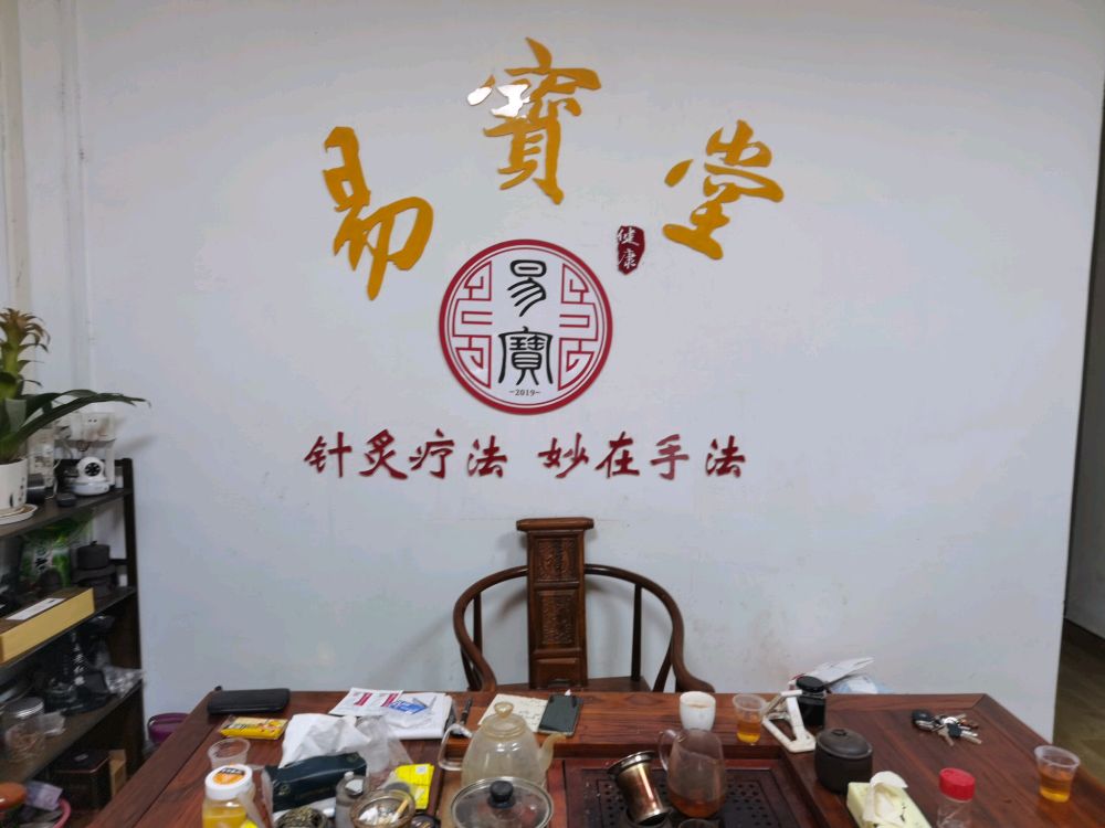 易宝堂针灸正骨(木沥店)
