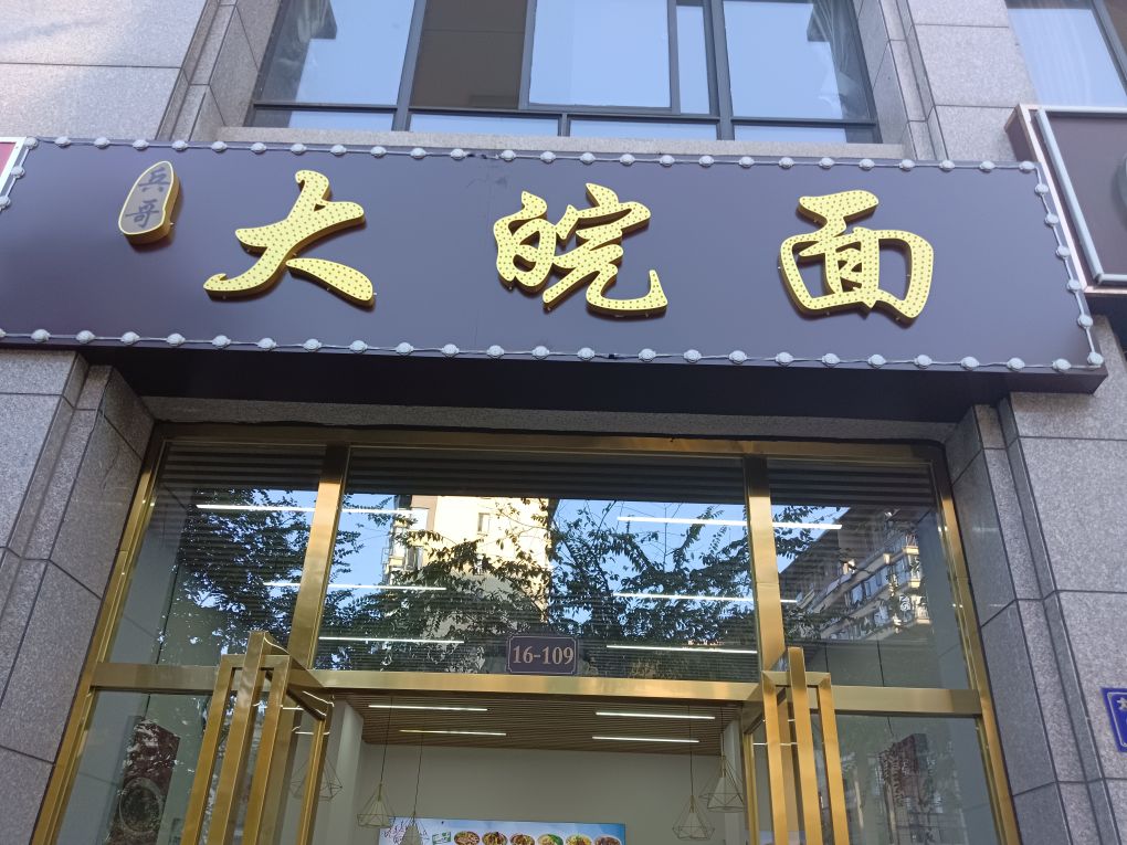 兵哥大皖面(恒大店)