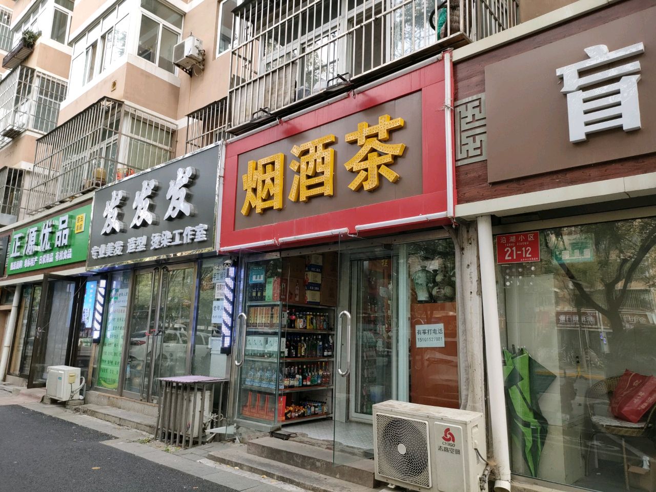 烟酒店