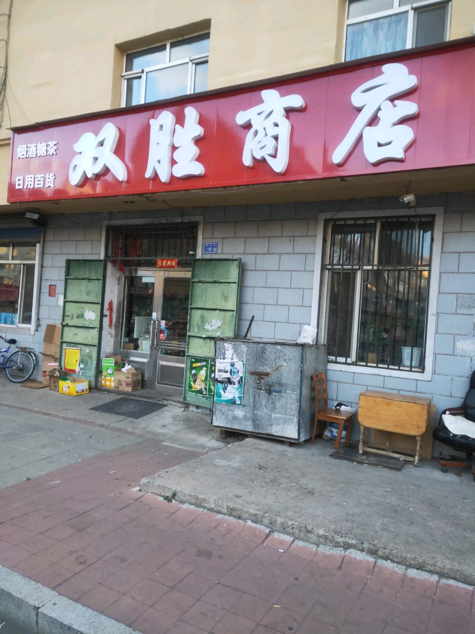 双胜商店