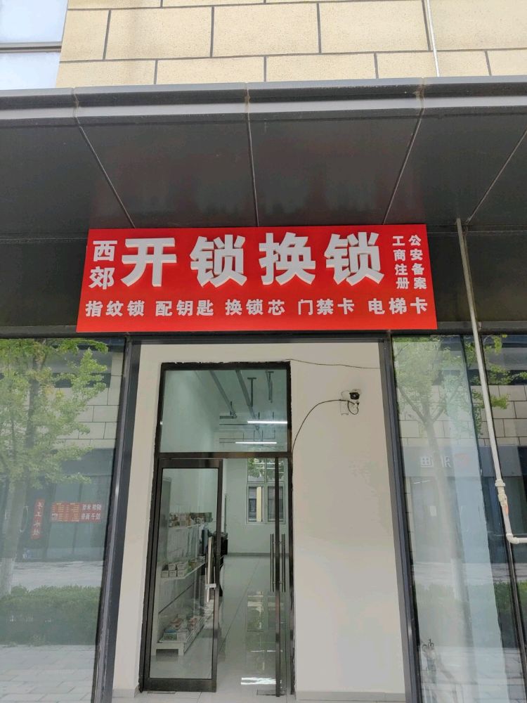 保定西郊开锁换锁