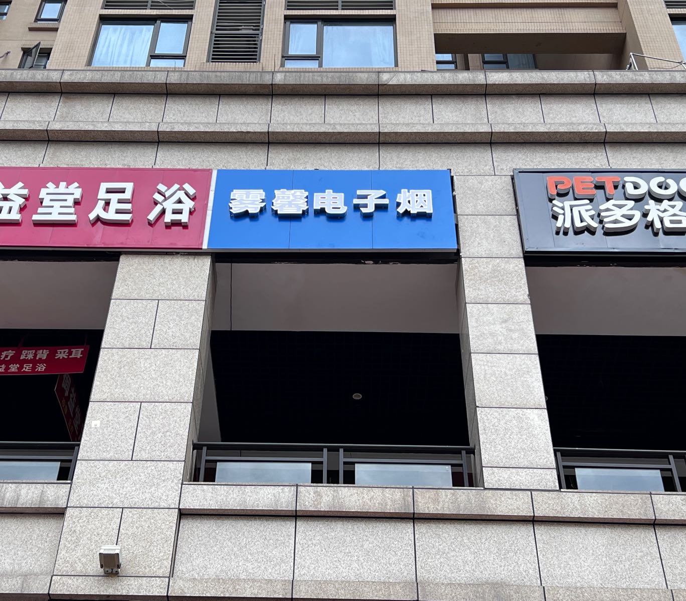 雾馨电子烟(海亮·彩悦时光店)