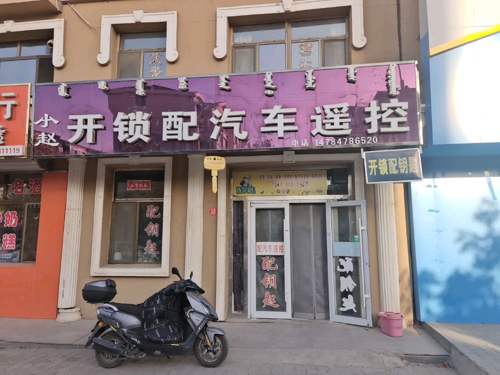 小赵开锁配汽车遥控