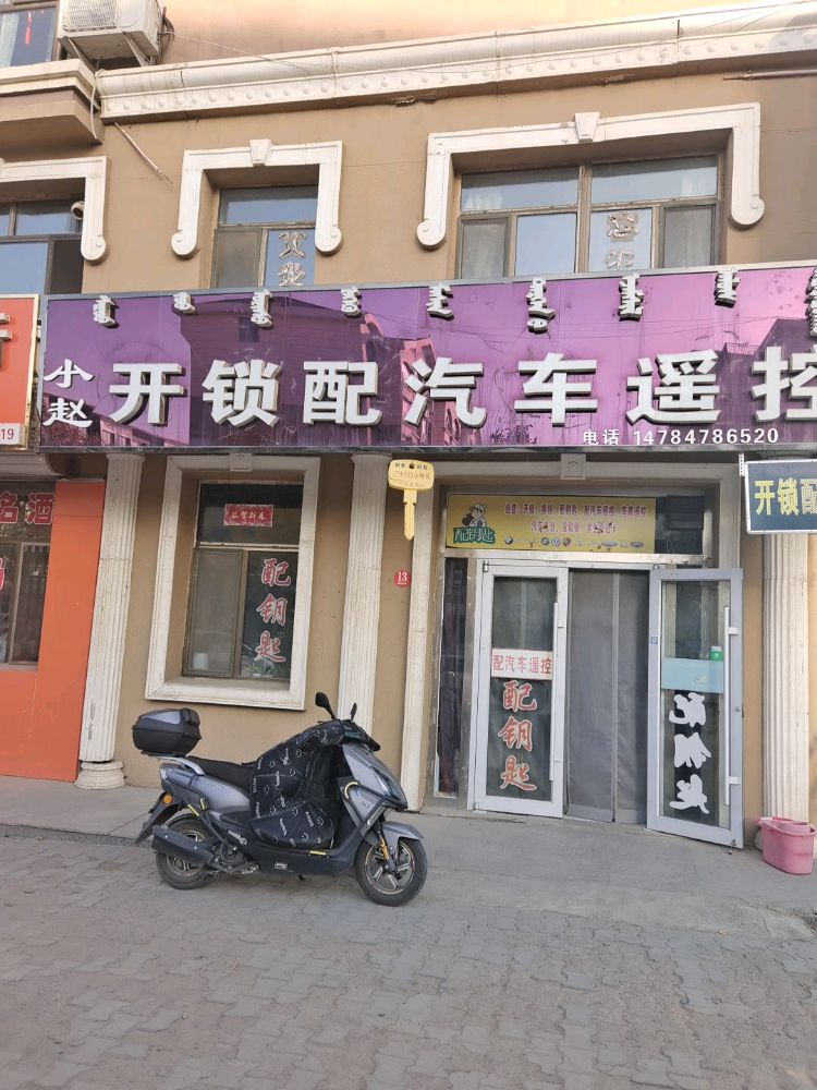 小赵开锁配汽车遥控