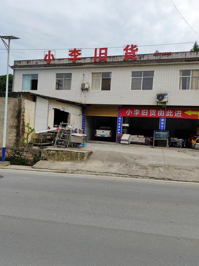 小李旧货