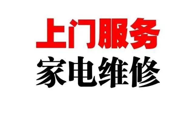 章贡区鸿福家电维修服务
