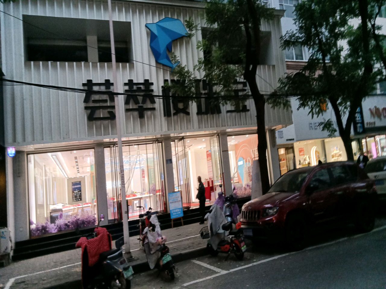 新郑市荟萃楼珠宝(洧水路店)