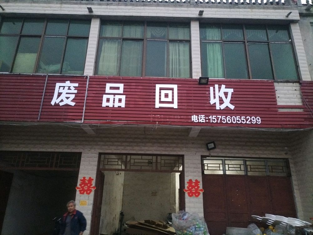 郭庄集废品回收站