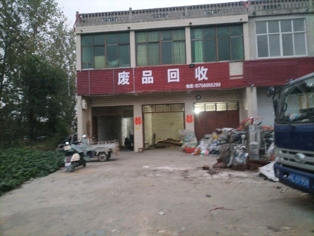 郭庄集废品回收站