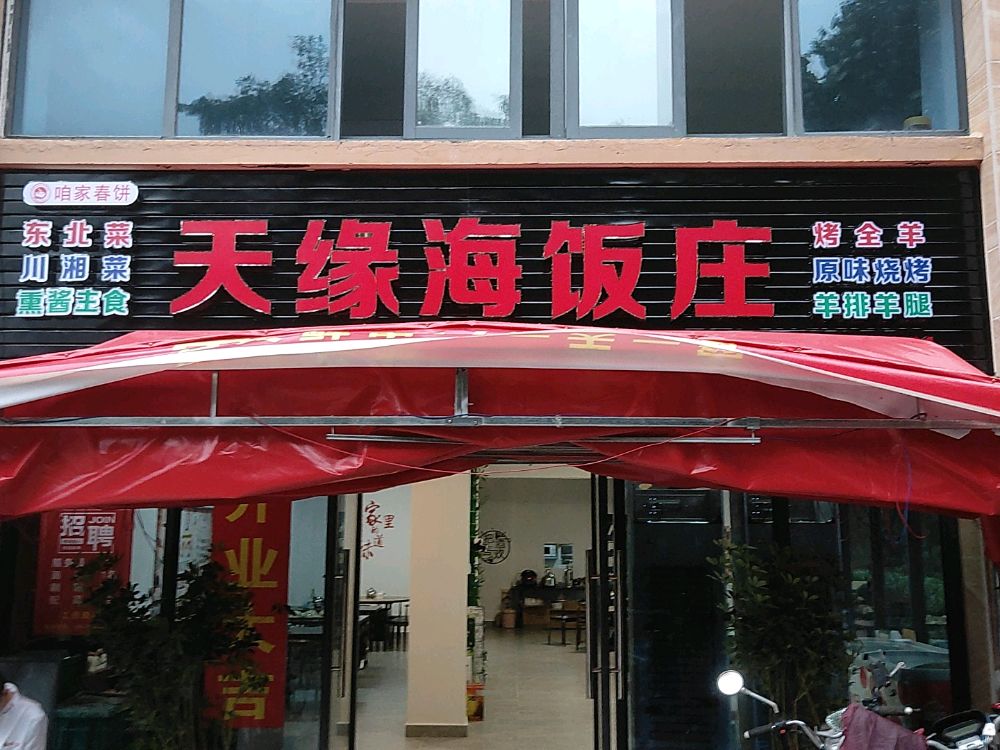 天缘海饭庄(碧桂园·珊瑚宫殿店)