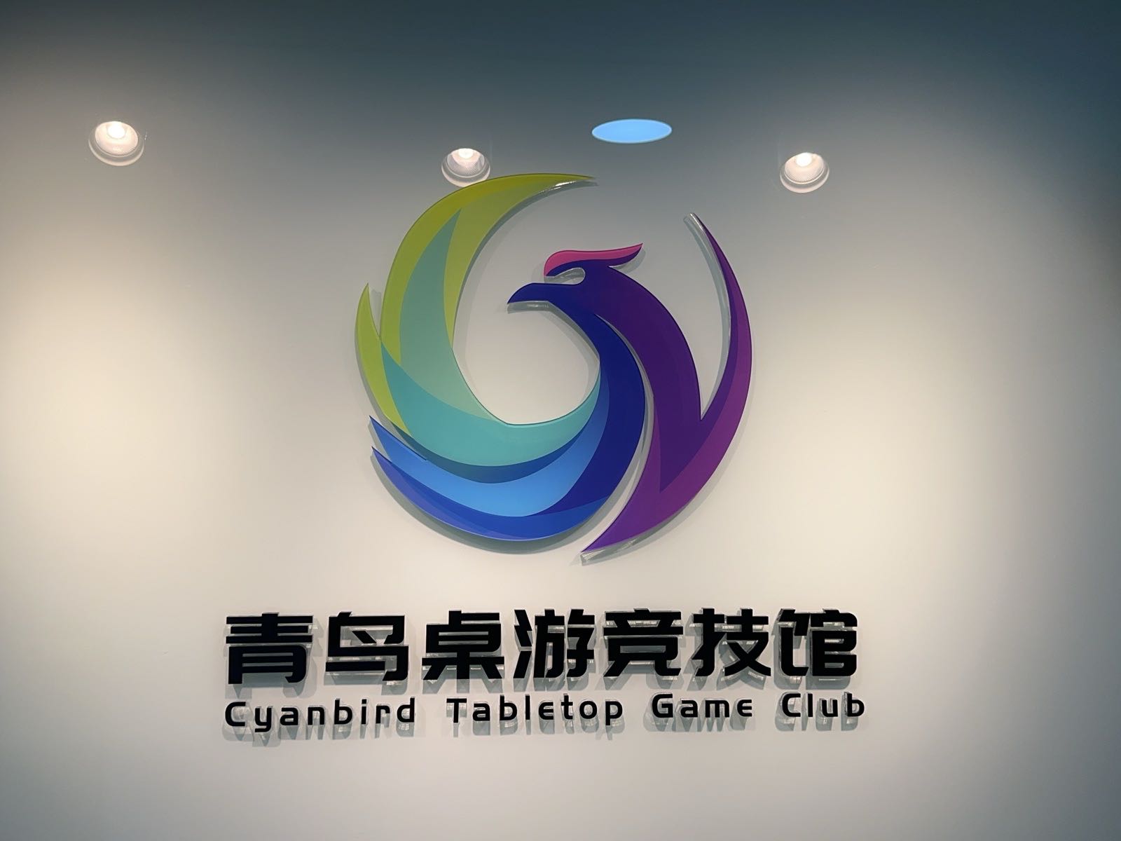 青鸟桌游竞技馆·立直麻将