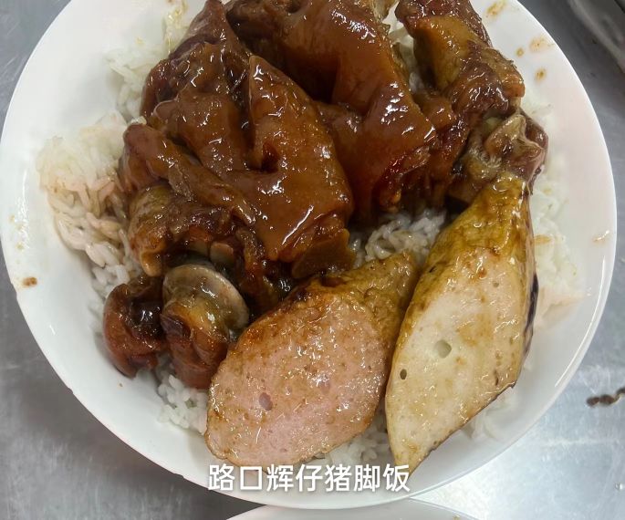 辉仔猪脚饭(隆青路店)