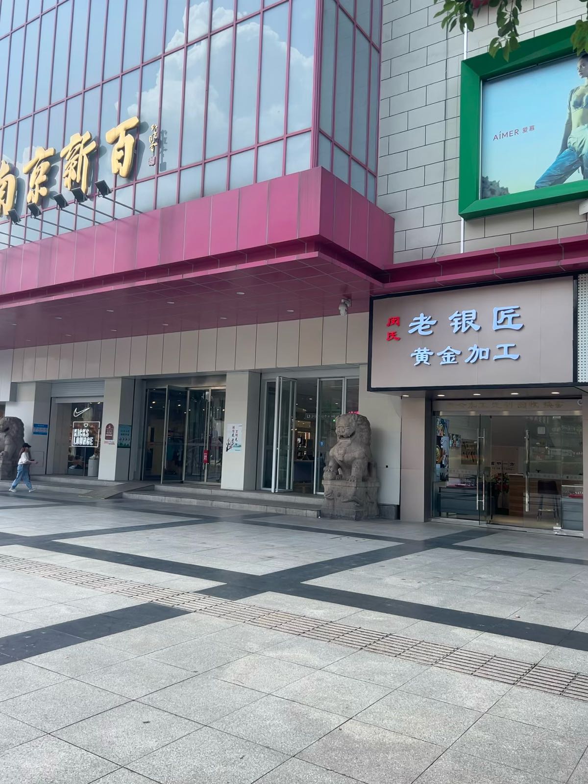 老银匠黄金加工(中山路步行街新百大厦店)