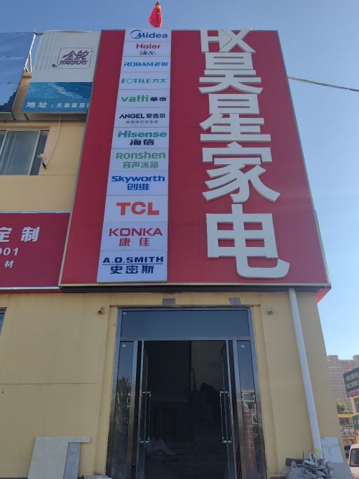 昊星家店(鄂尔多斯店)