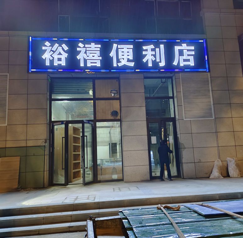 裕禧便利店(金座裕喜店)