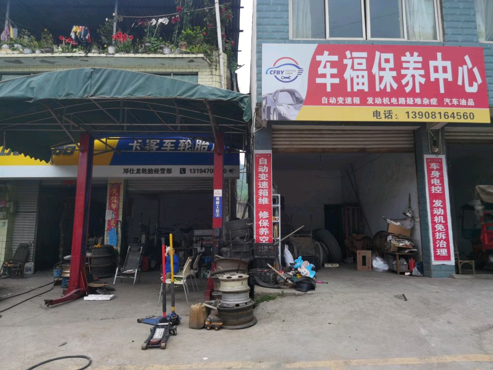 车福保养修理中心