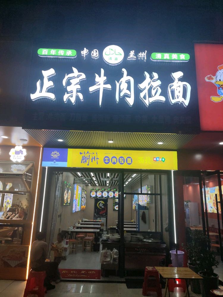 清真兰州正宗牛肉拉面