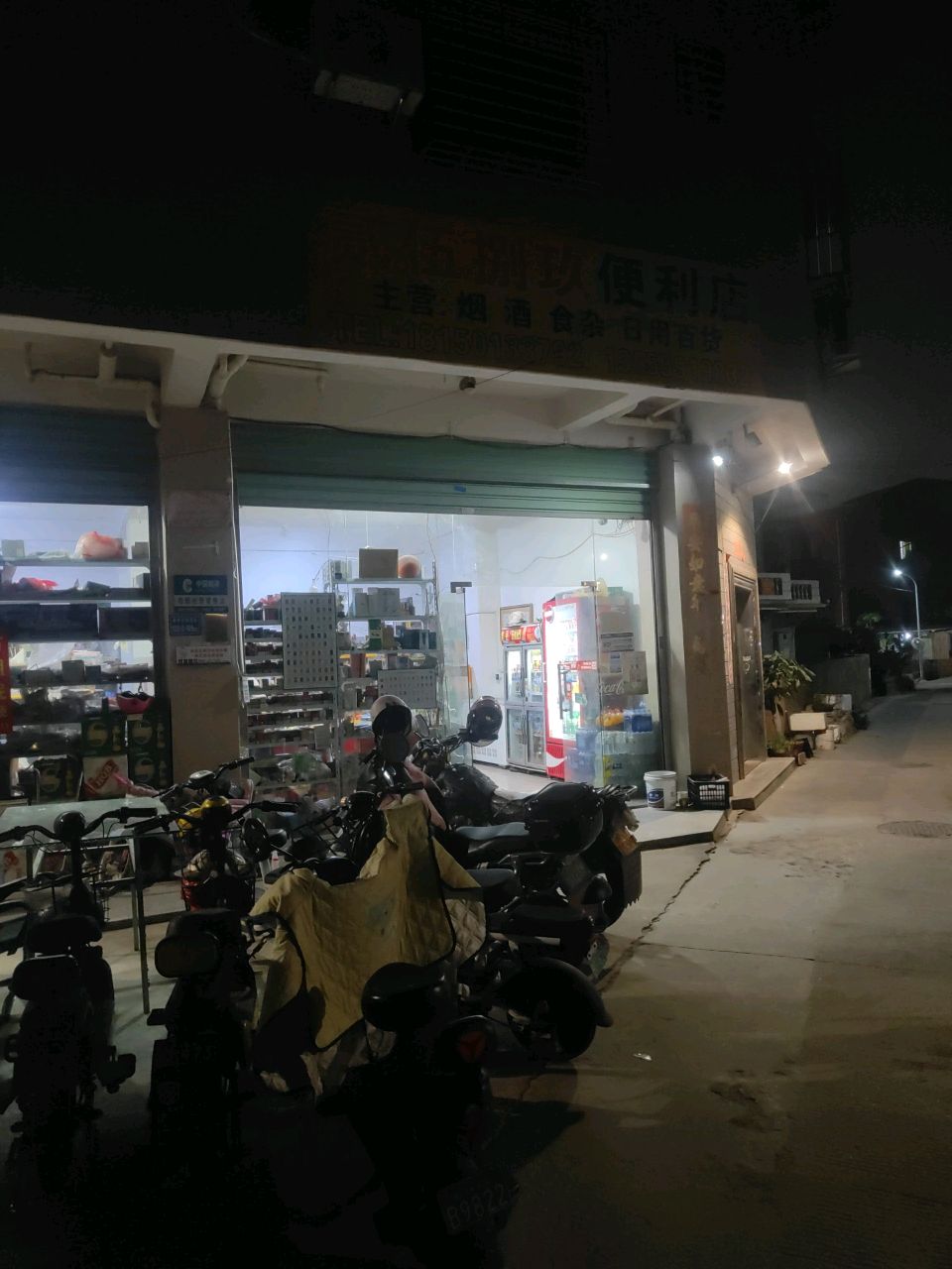 贰伍捌玖便利店
