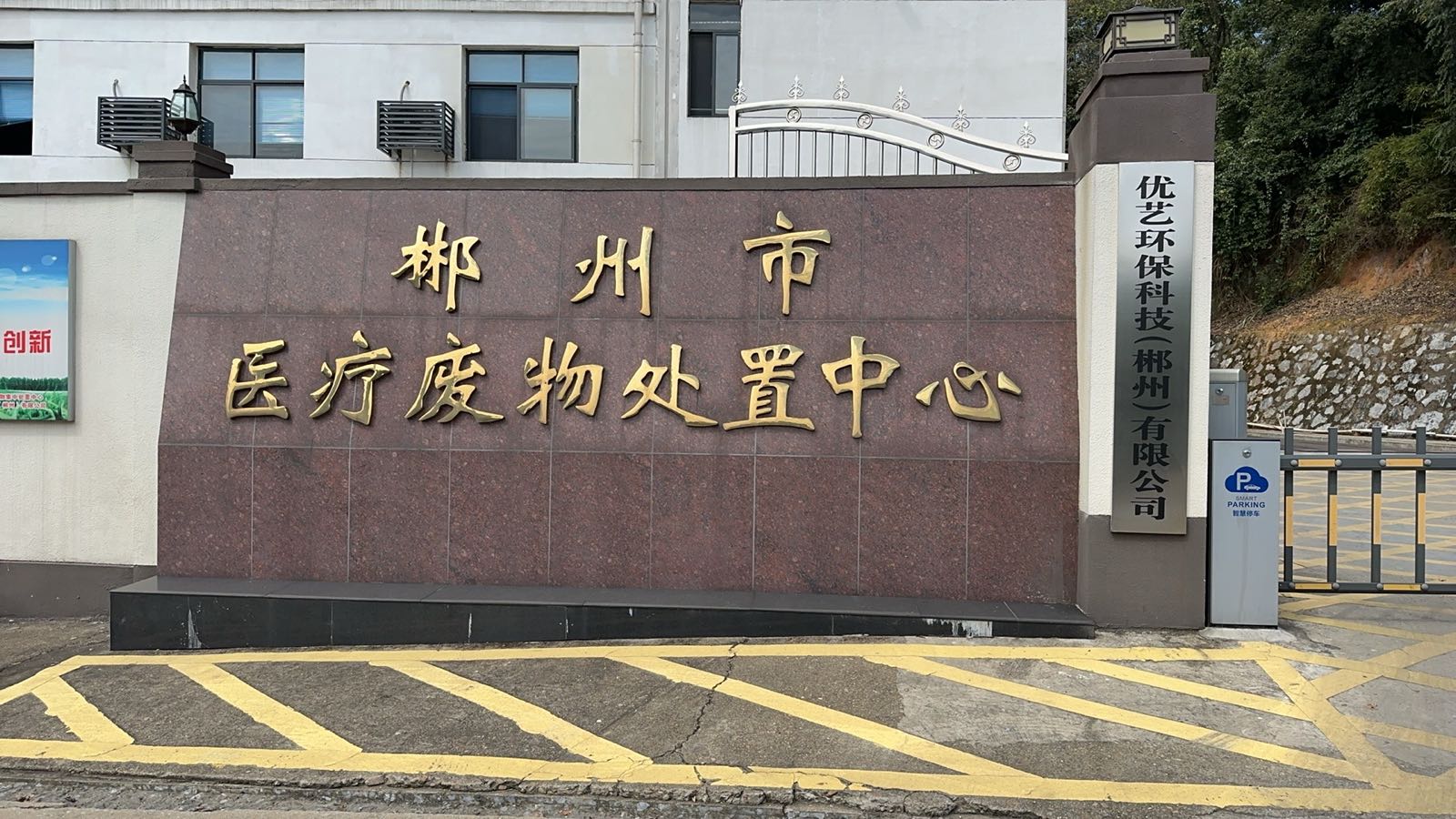 郴州市医疗废物处置中心