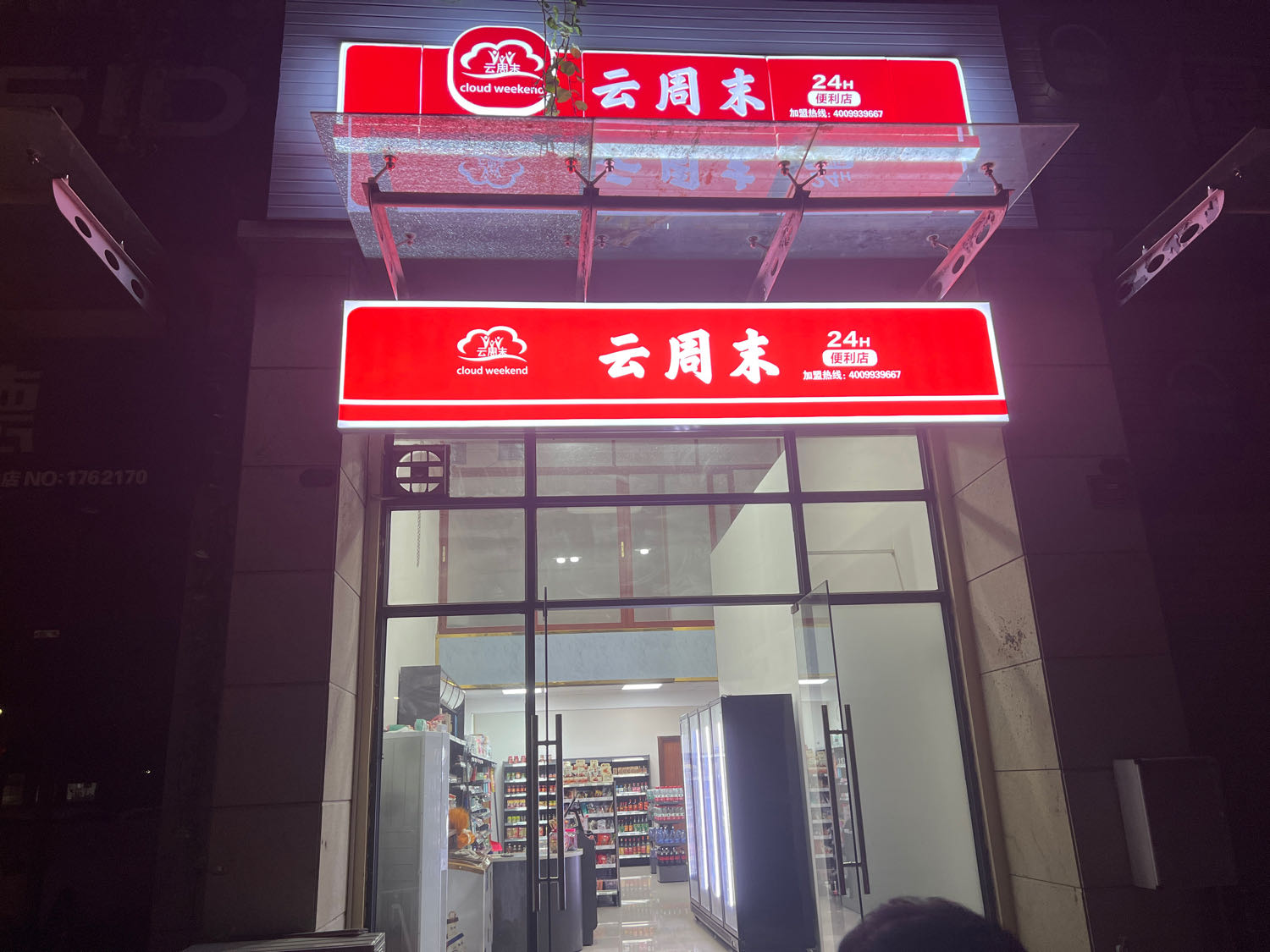 云周末便利店(S368店)