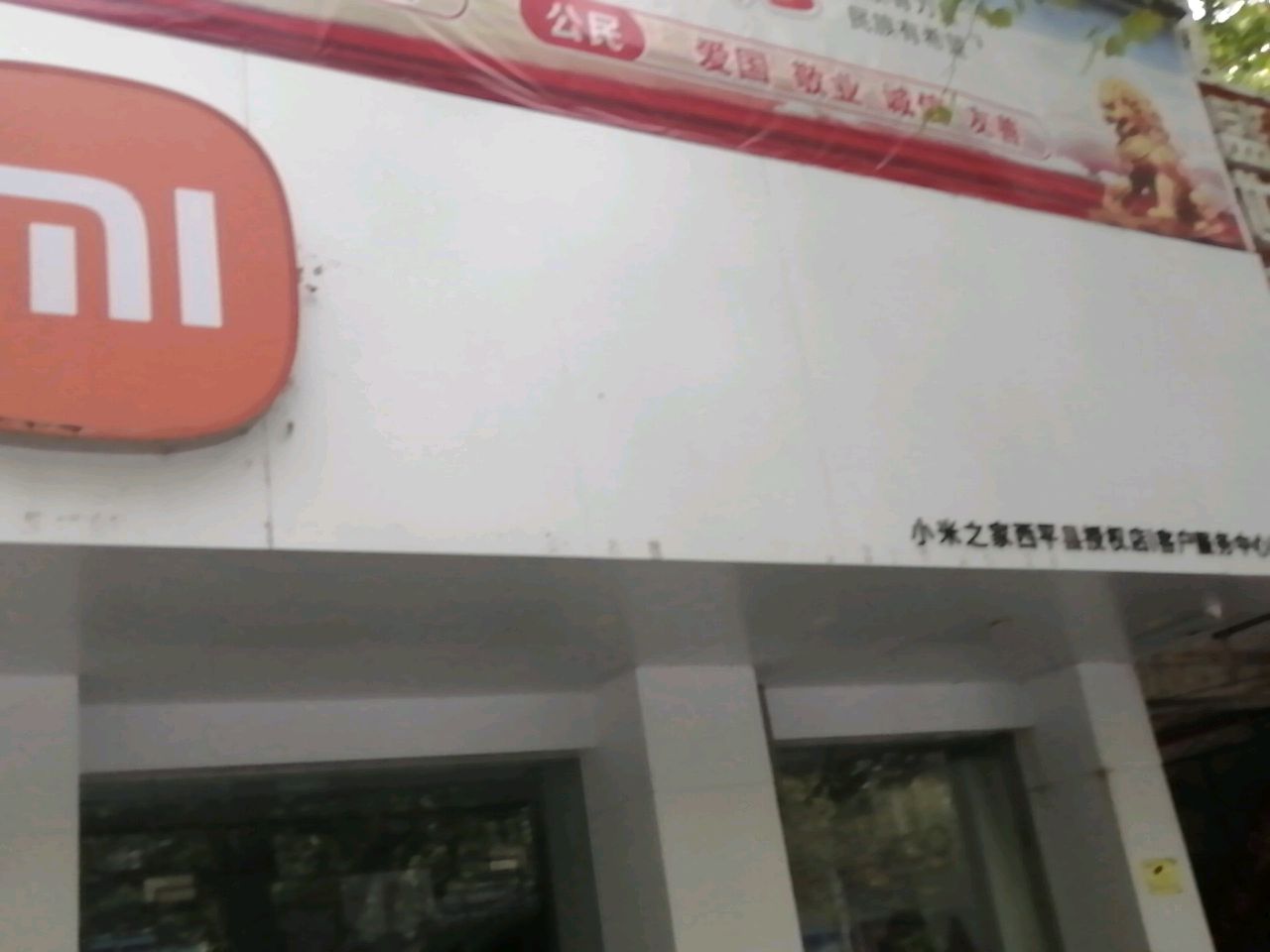 小米之家(河南驻马店市西平县护城河路授权店)