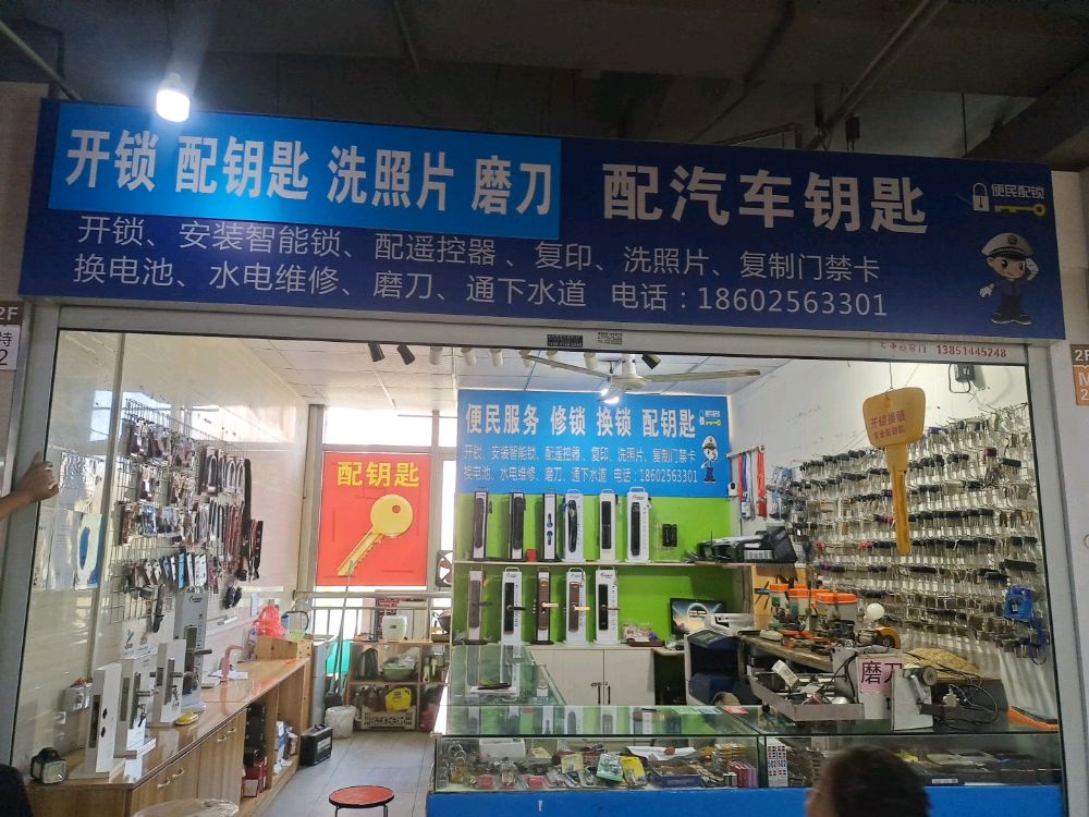 开锁配钥匙洗照片