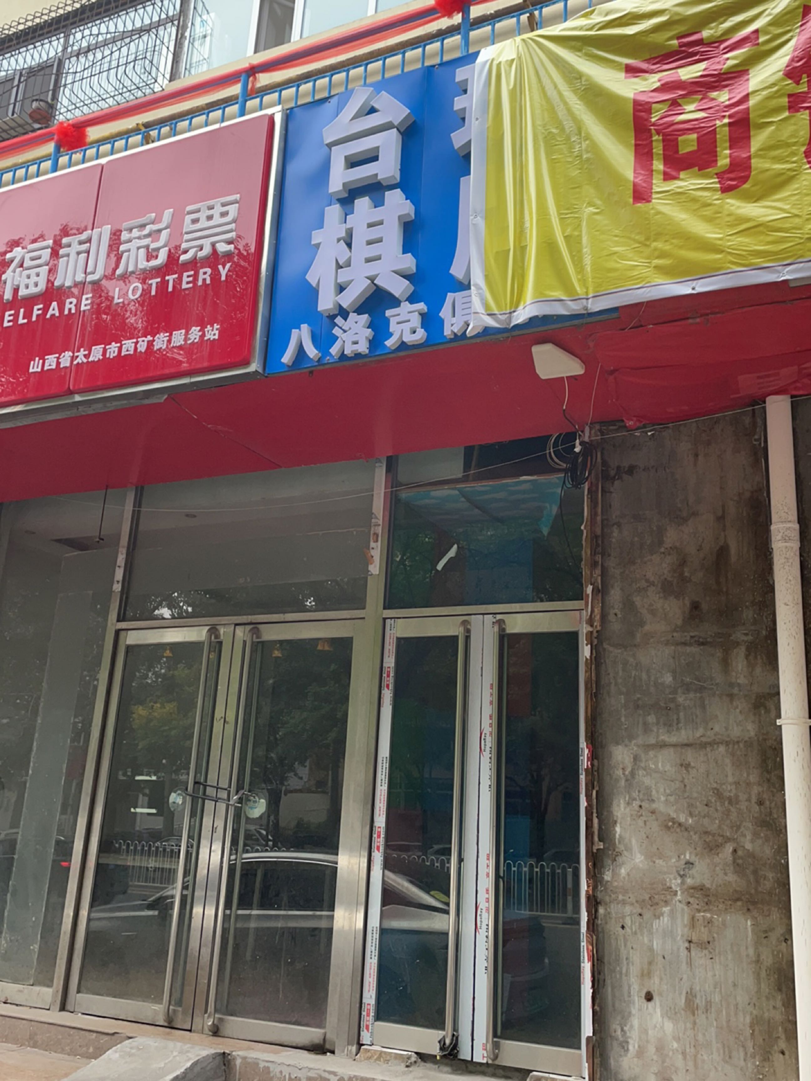 八洛克俱乐部