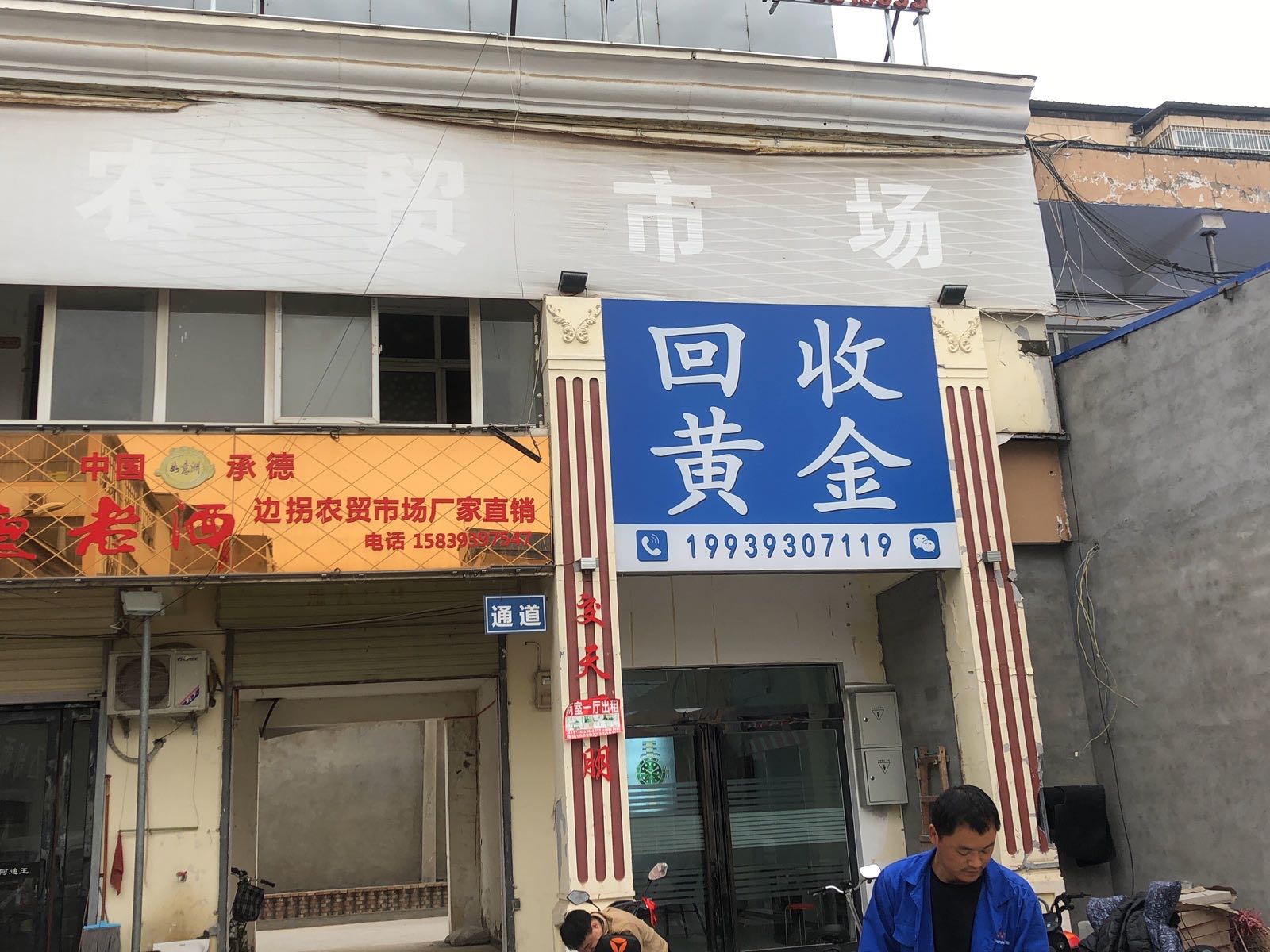 回收黄金白金(濮阳市振兴路店)
