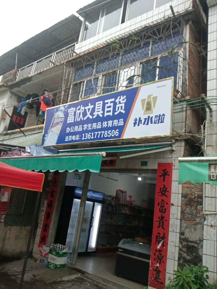 富欣文具百货