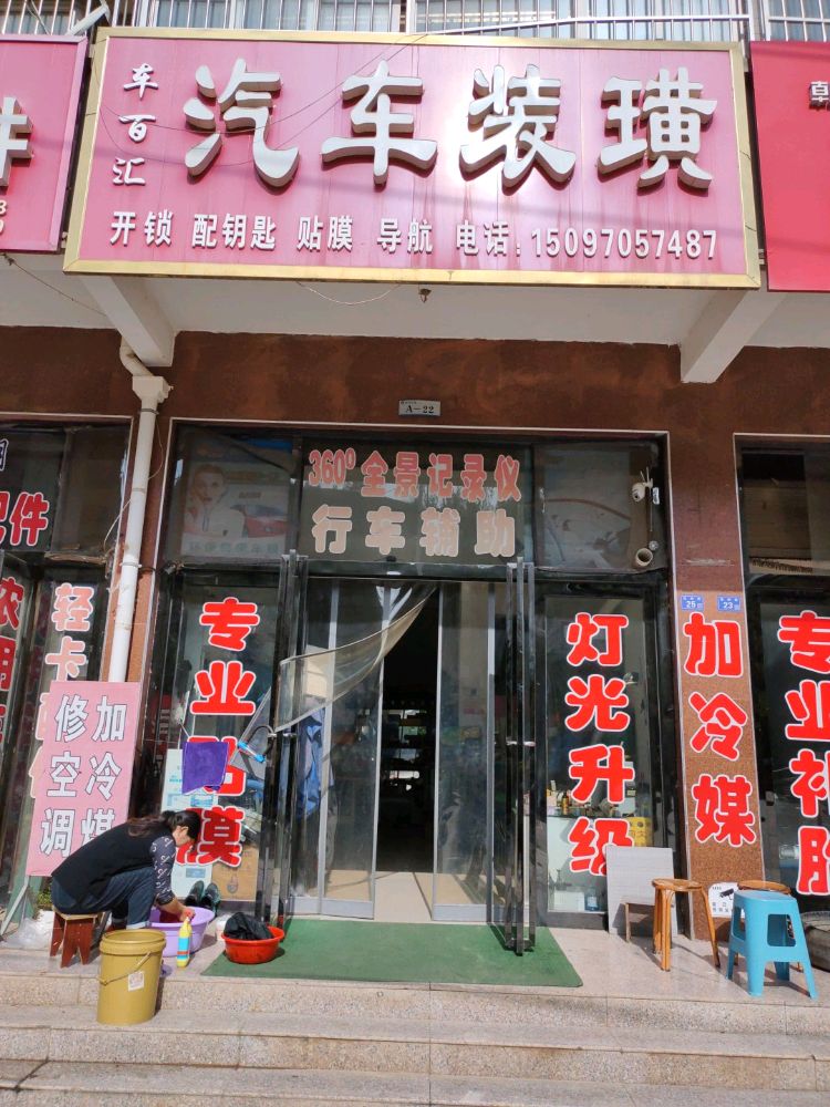 车百汇汽车装璜