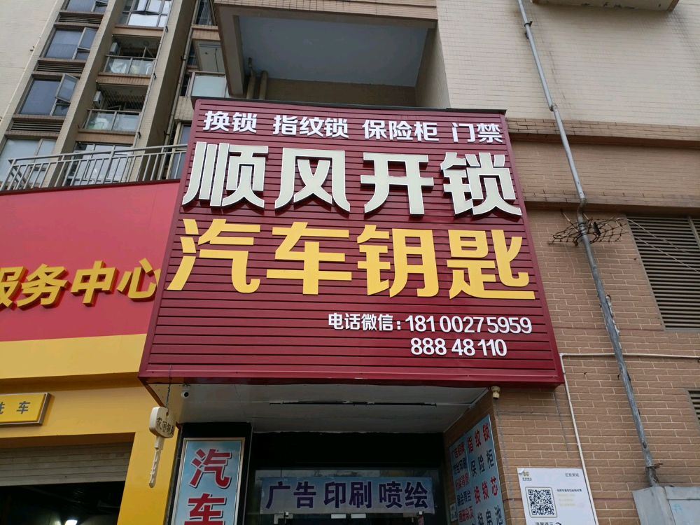 顺风开锁配汽车钥匙换指纹锁(光明店)
