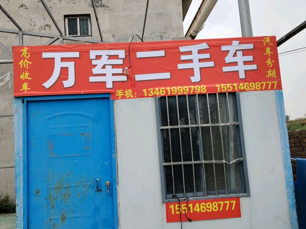 万军二手车