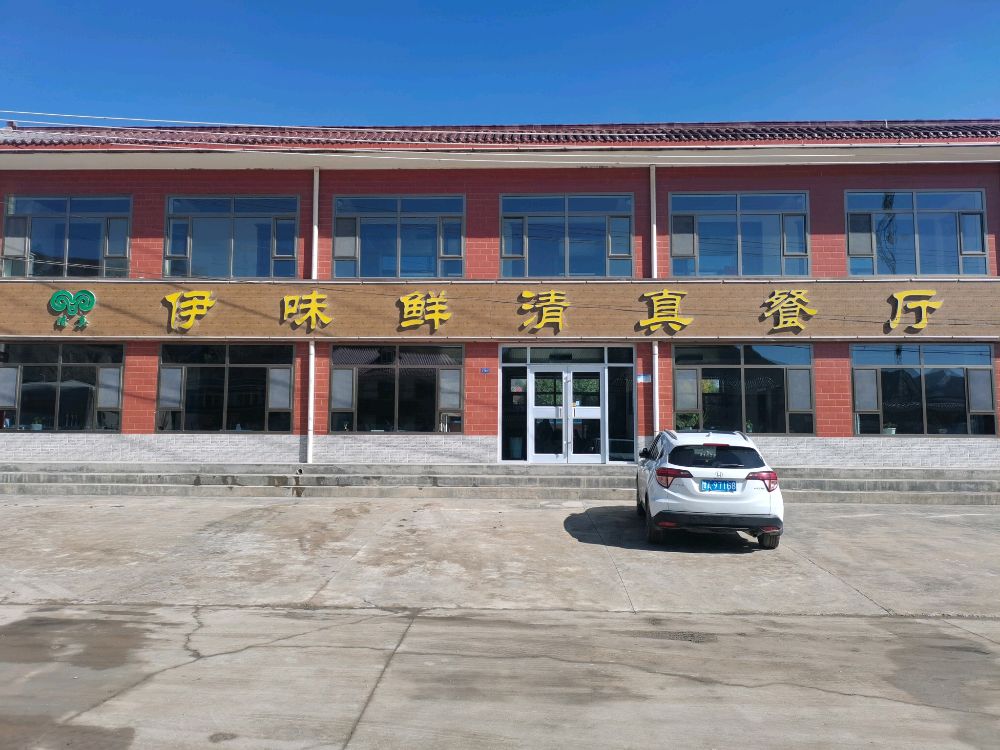 伊味鲜清真餐厅