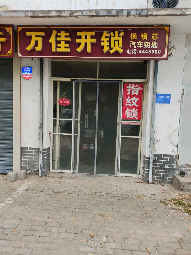 万佳开锁