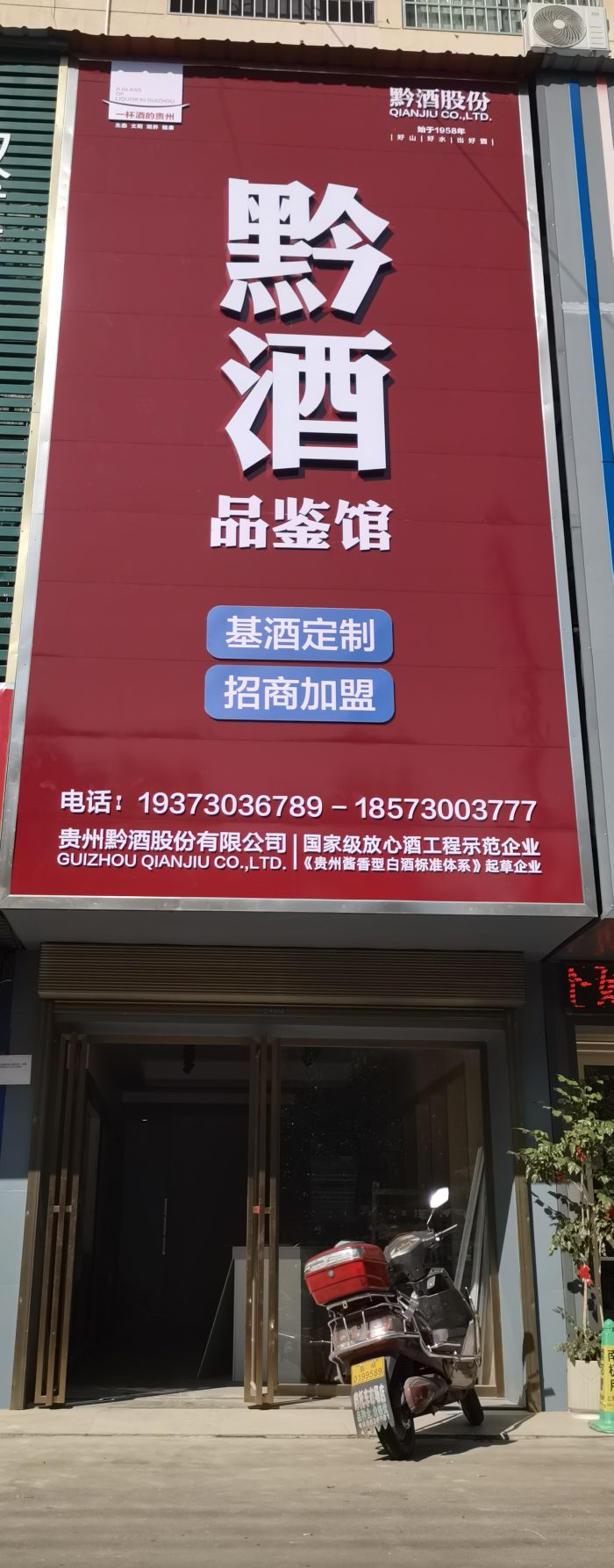 岳阳黔酒品鉴馆
