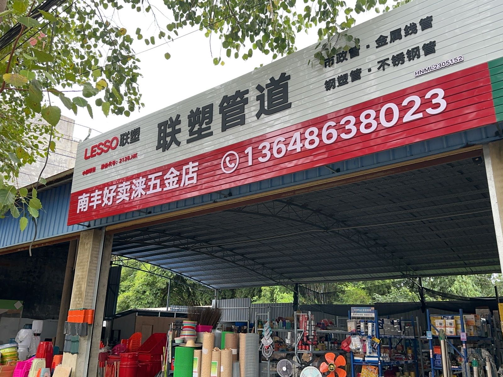 南丰好卖涞五金店