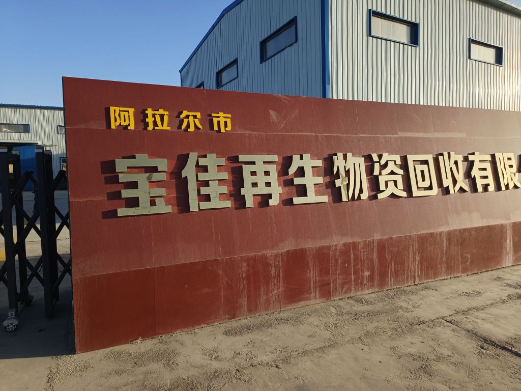 阿拉尔市宝佳再生物资回收有限公司